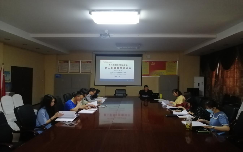 1617763107936021.png 四川應(yīng)用技術(shù)職業(yè)學院開展新入職輔導員專題培訓.png