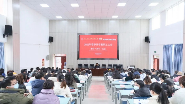 四川應用技術職業學院召開2022年春季學期開學教職工大會.jpg
